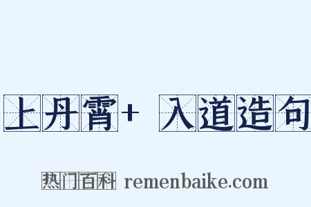 上丹霄+入道造句是什么意思的图片